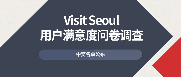 Visit Seoul用户满意度问卷调查中奖名单公布