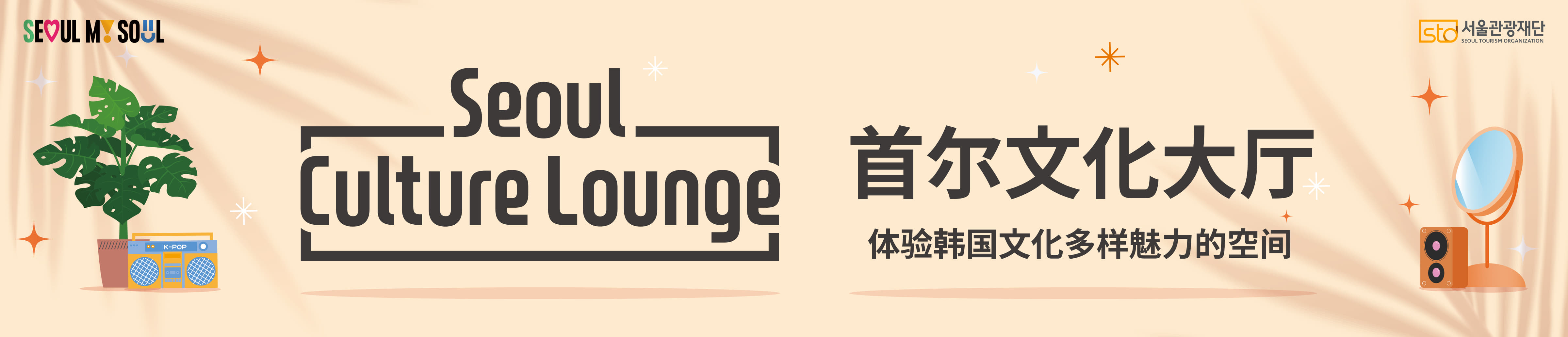 SEOUL MY SOUL logo / sto서울관광재단 SEOUL TOURISM ORGANIZATION logo / Seoul Culture Lounge / 首尔文化大厅 / 体验韩国文化多样魅力的空间