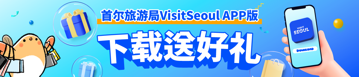 首尔旅游局VisitSeoul APP版 下载送好礼