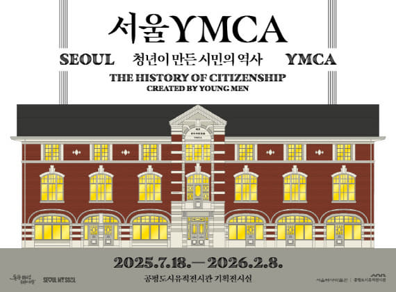 首尔YMCA，青年创造的市民历史
