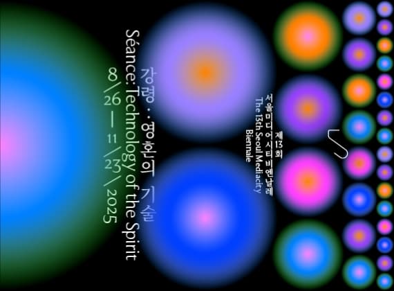 第13届首尔媒体城市双年展《降灵：精神的技术》