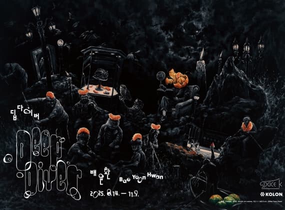 裴允焕个人展《Deep Diver》