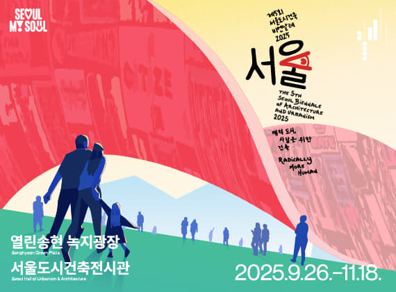 第5届首尔城市建筑双年展