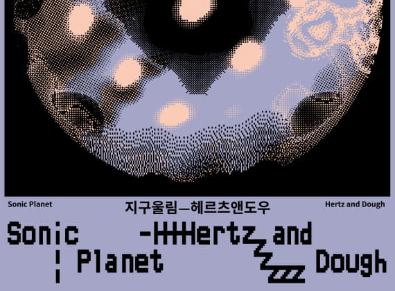 地球回音——Hertz and Dough