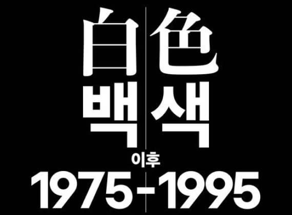 弘益大学博物馆企划展《白色之后1975-1995》