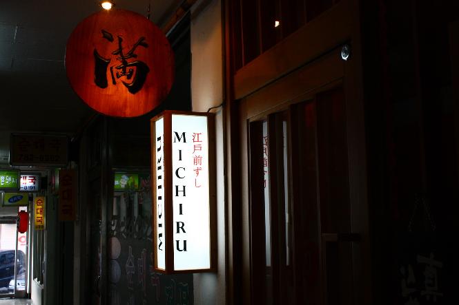 满寿司(Michiru Sushi)