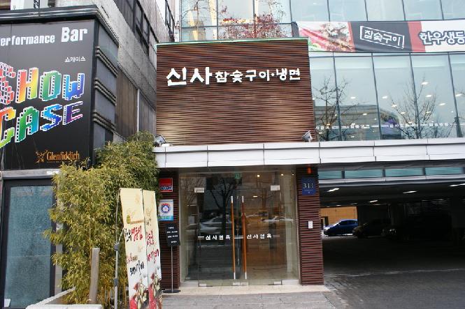 新沙面屋(Sinsamyeonok)