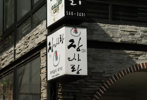 将厢房(Jangsarang)