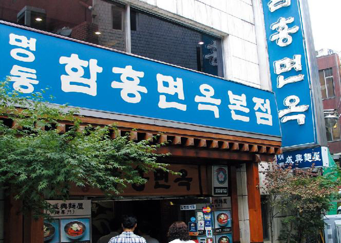 明洞咸兴冷面(Myeongdong Hamheungmyeonok) 