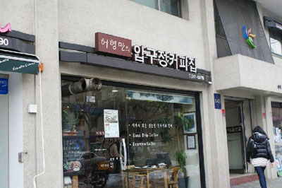 许亨万的狎鸥亭咖啡店(Heohyeongmanui Apgujeong Coffeejip)