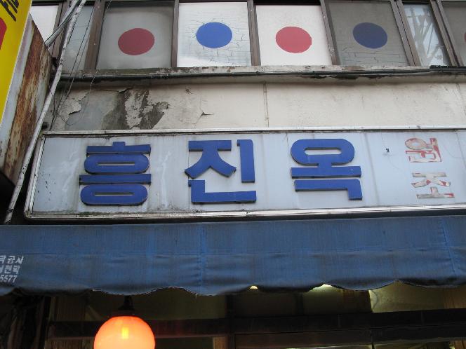 兴进屋(Heungjinok)