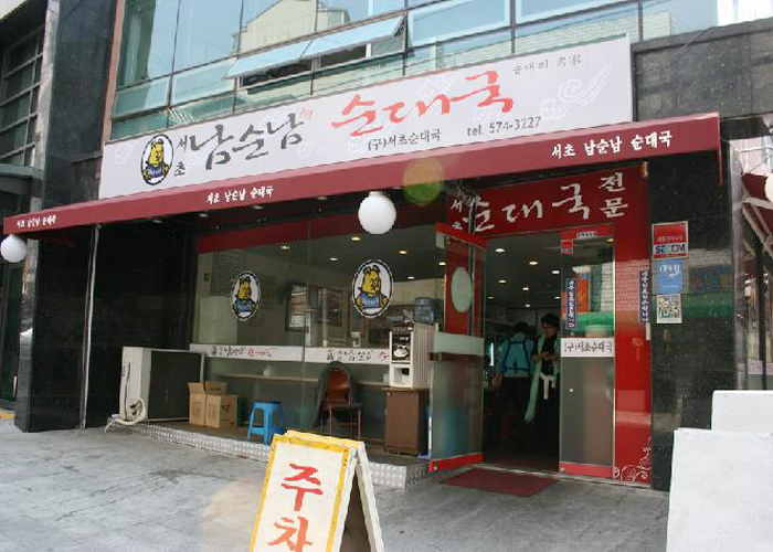 瑞草猪血肠汤饭(Seochosundaegukbap) 