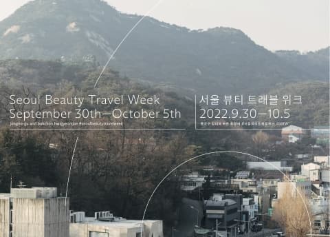 首尔为你推荐美丽而真诚的故事之旅—SEOUL BEAUTY TRAVEL WEEK