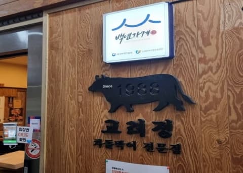 [百年老店] 高丽亭