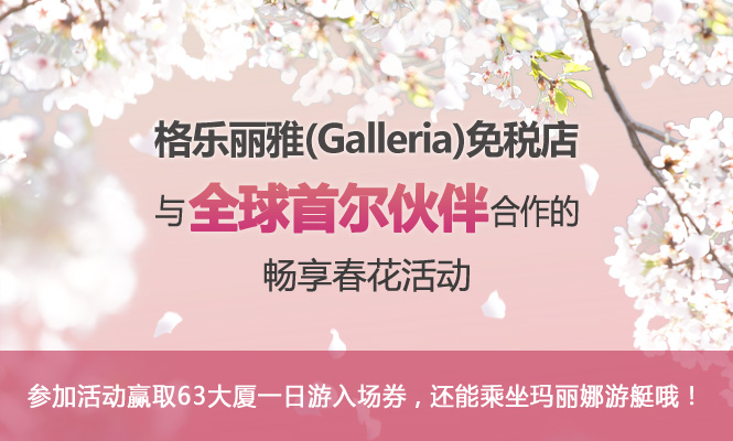 格乐丽雅Galleria免税店与全球首尔伙伴合作的畅享春花活动中奖名单公布