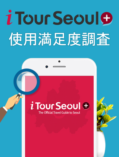 iTourSeoul使用满足度调查中奖者公布