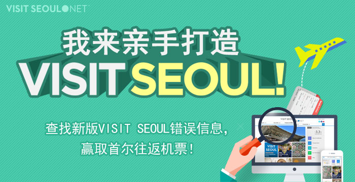 查找新版Visit-Seoul错误信息活动中奖者公布