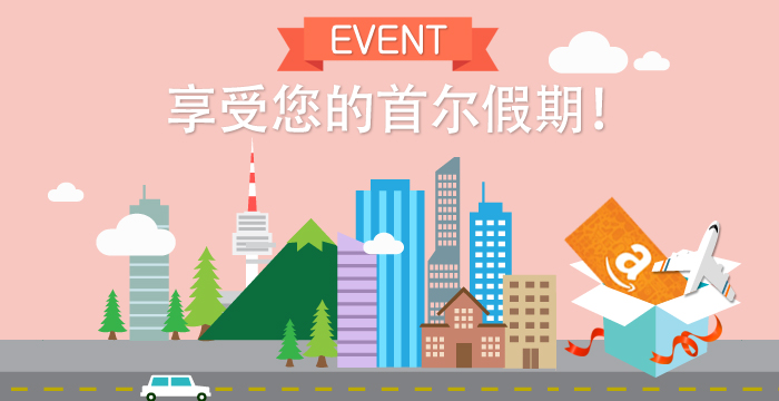 EVENT享受您的首尔假期活动中奖者公布